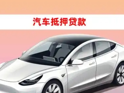 办理内江车辆抵押贷款需要什么条件，优势以及结清手续?