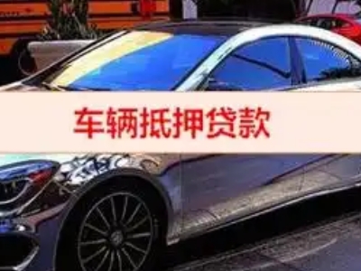内江汽车抵押借款的额度如何确定？